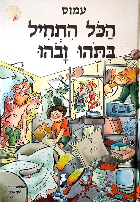 הכל התחיל בתוהו ובוהו