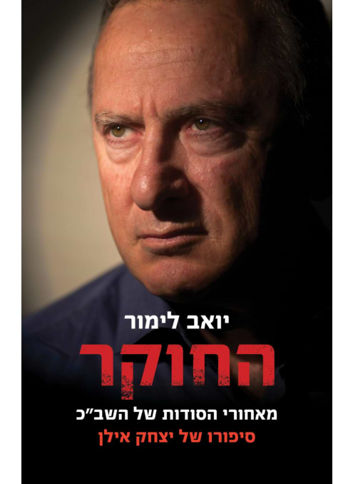 החוקר - יצחק אילן