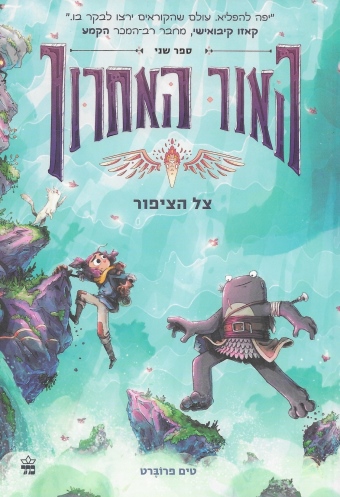 האור האחרון 2- צל הציפור