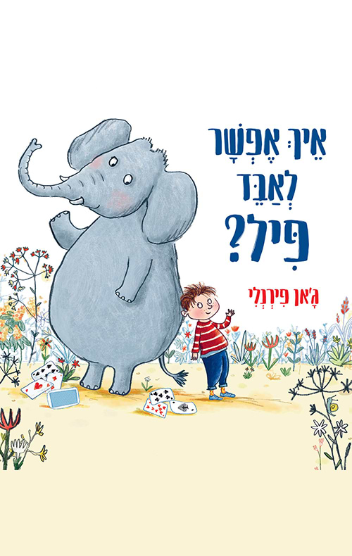 איך אפשר לאבד פיל