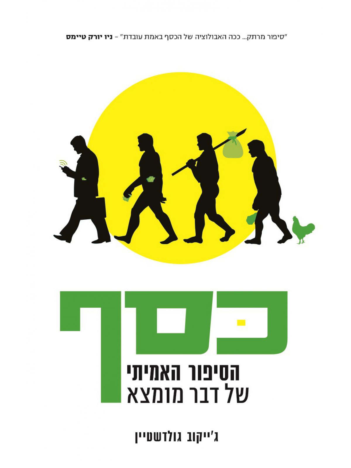 כסף- הסיפור האמיתי של דבר מומצא