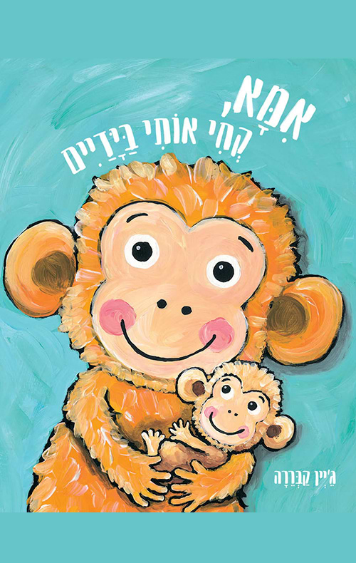 אמא, קחי אותי בידיים