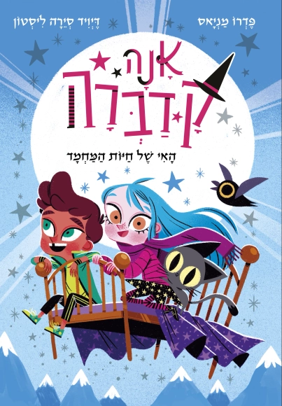 אנה קדברה 5 האי של חיות המחמד