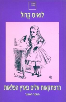 הרפתקאות אליס בארץ הפלאות