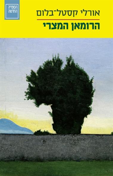 הרומאן המצרי