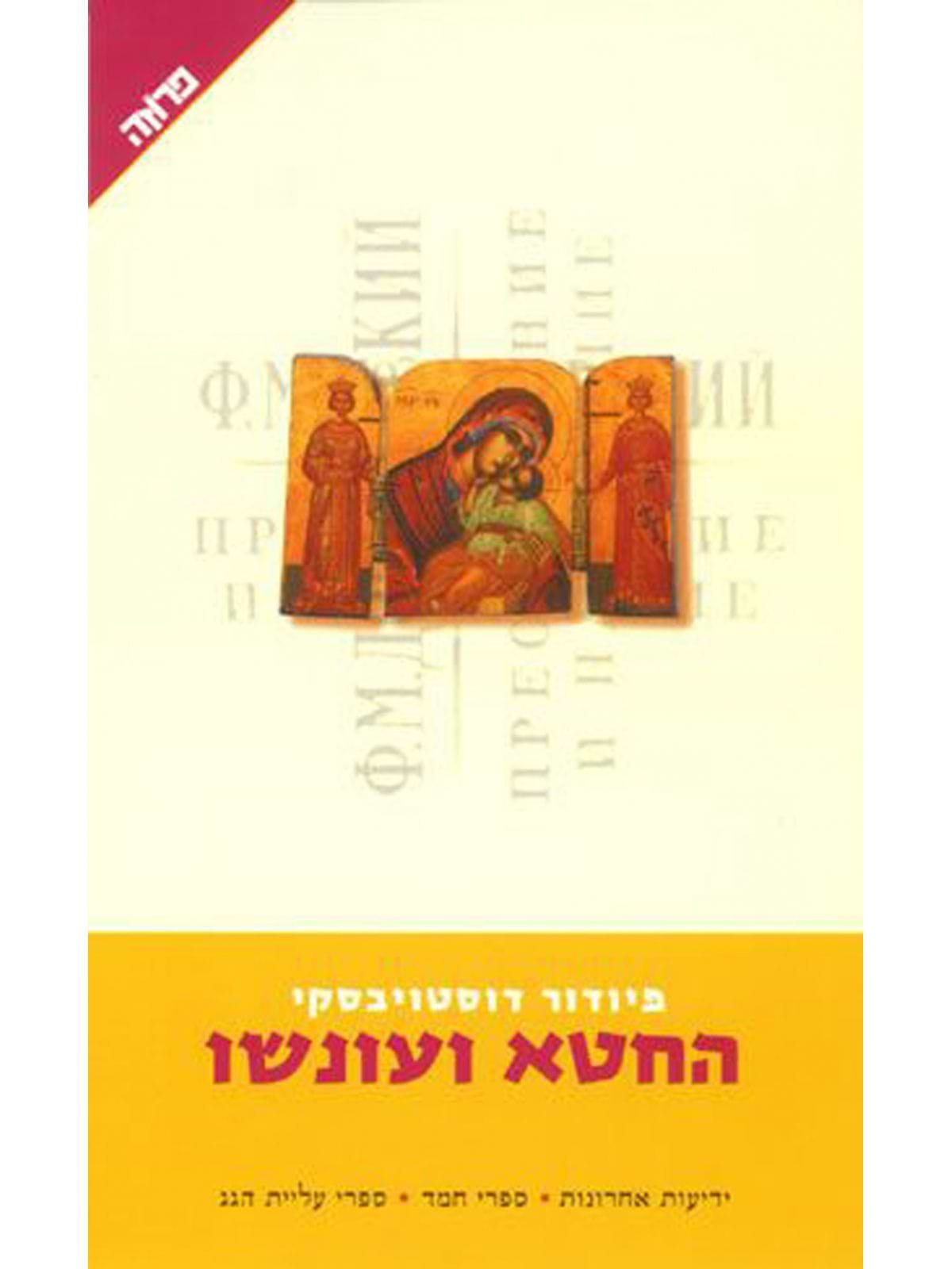 החטא ועונשו תר’ קריקסונוב