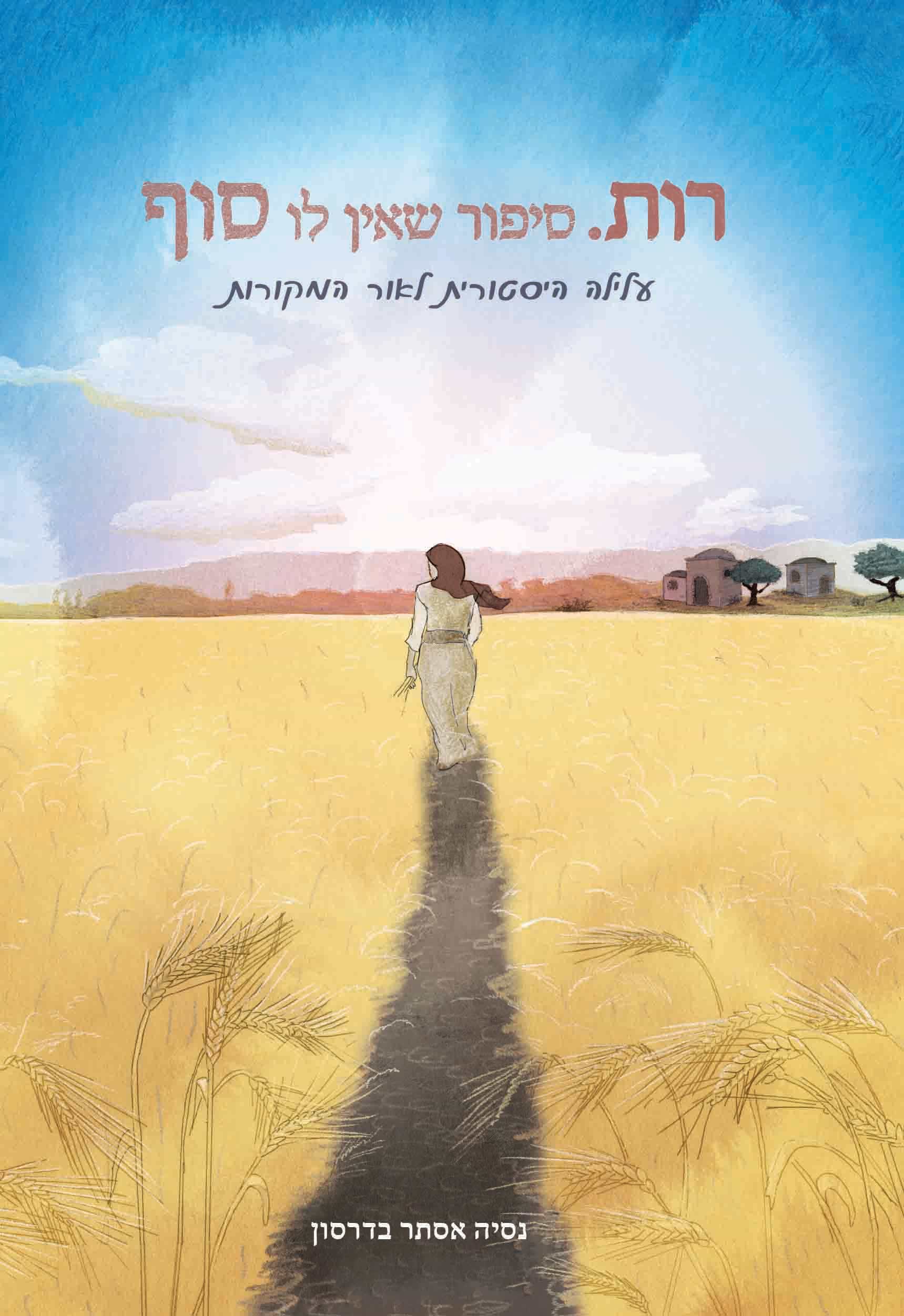 רות. סיפור שאין לו סוף