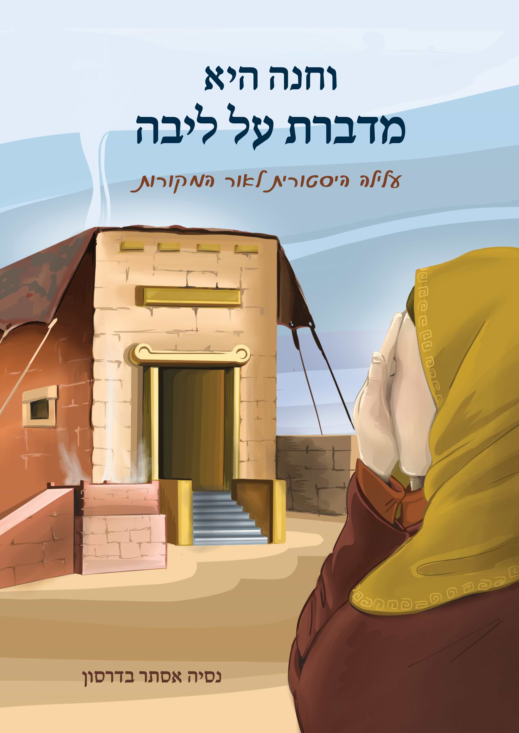 וחנה היא מדברת על ליבה