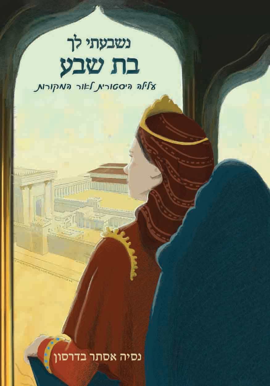 נשבעתי לך בת שבע