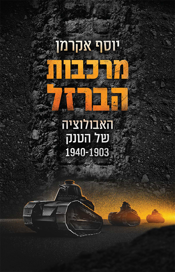 מרכבות הברזל