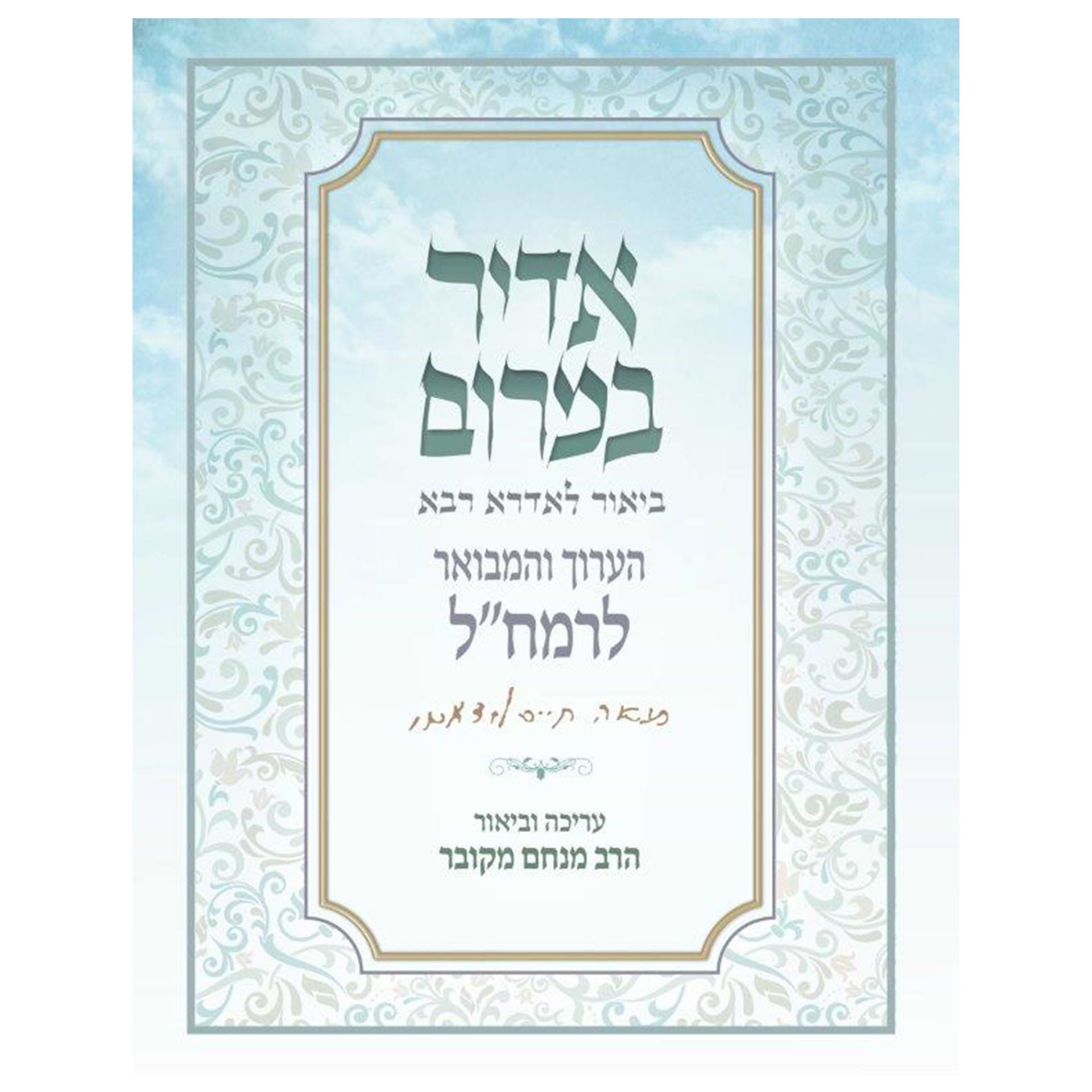 אדיר במרום הערוך והמבואר לרמח"ל