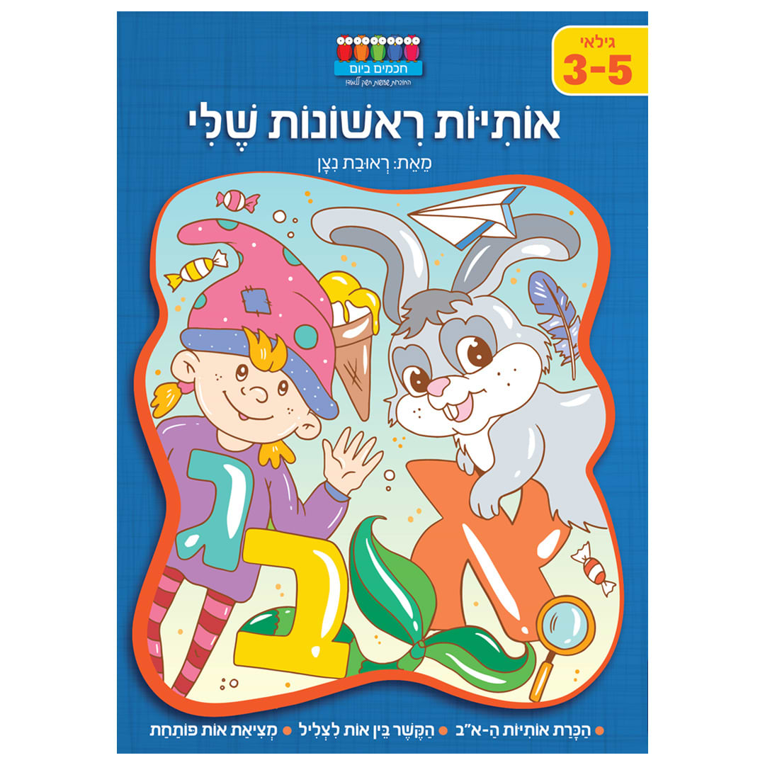 חכמים ביום- אותיות ראשונות שלי