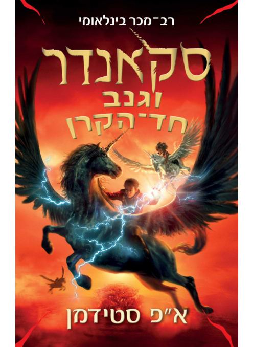 סקאנדר וגנב חד הקרן