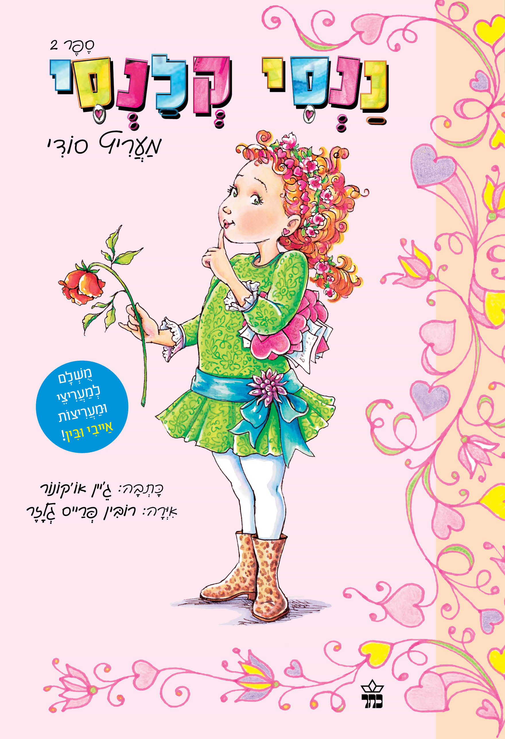 ננסי קלנסי - מעריץ סודי (ספר 2)