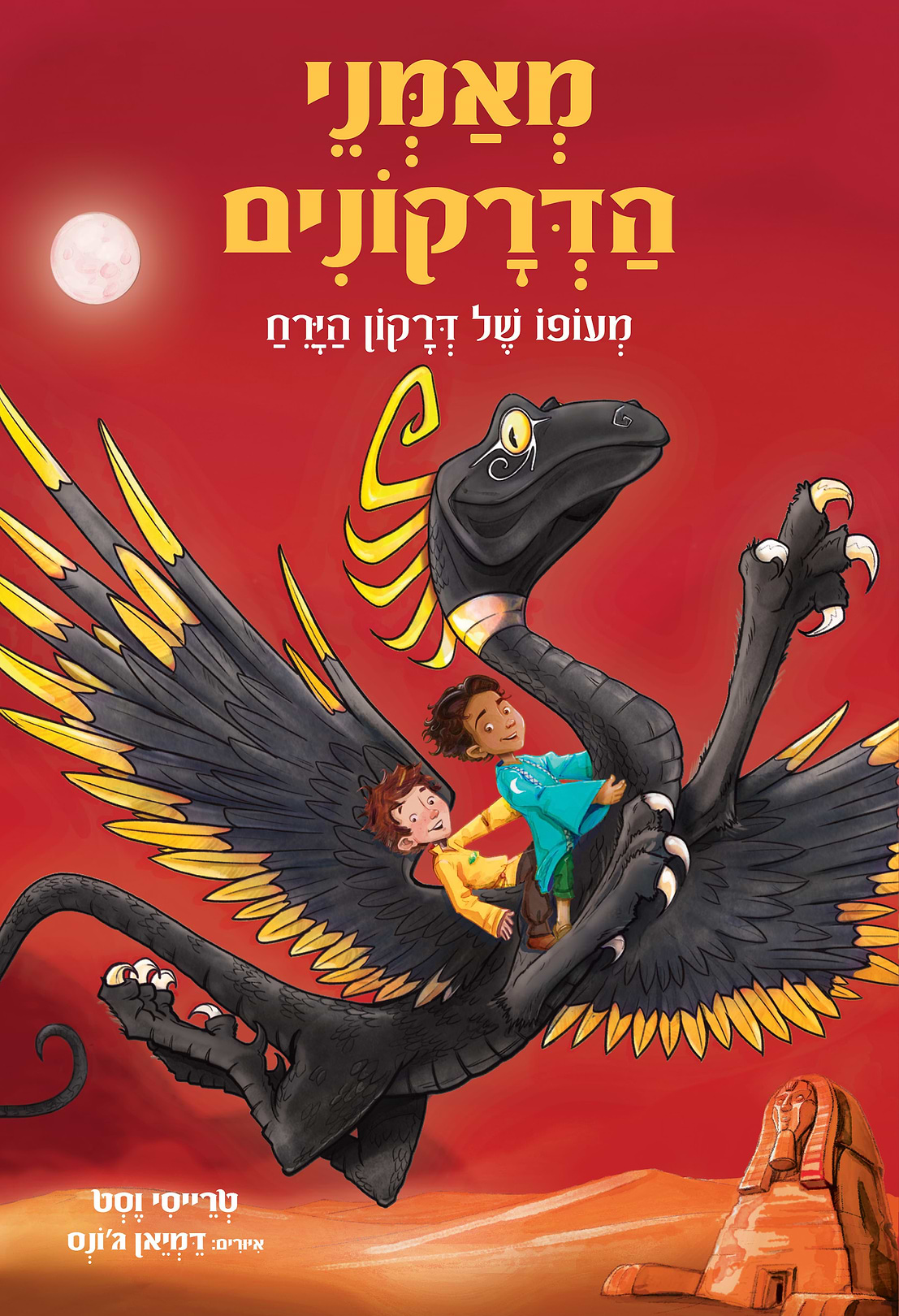 מאמני הדרקונים - ספר 6 מעופו של דרקון הירח