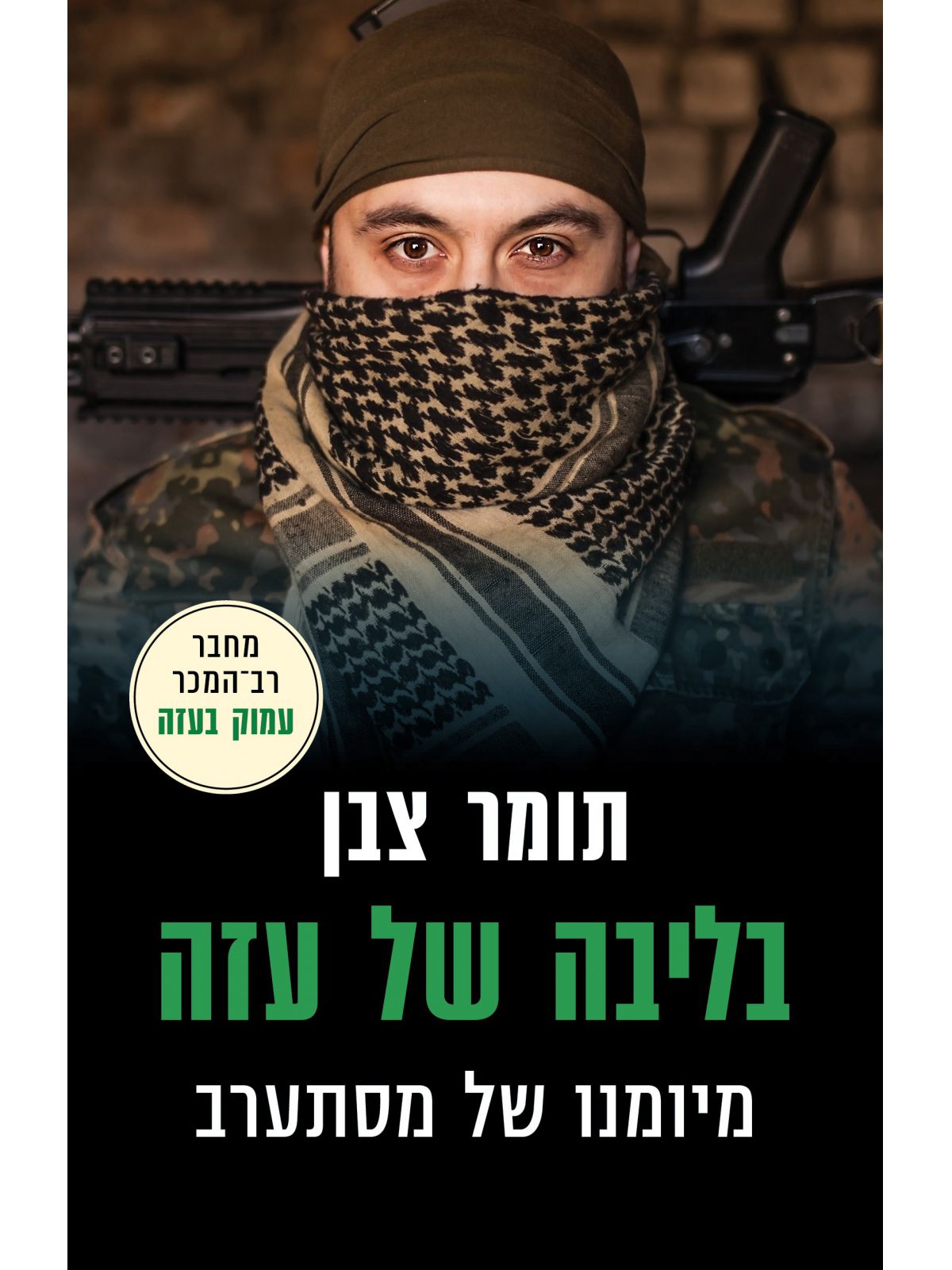 בליבה של עזה