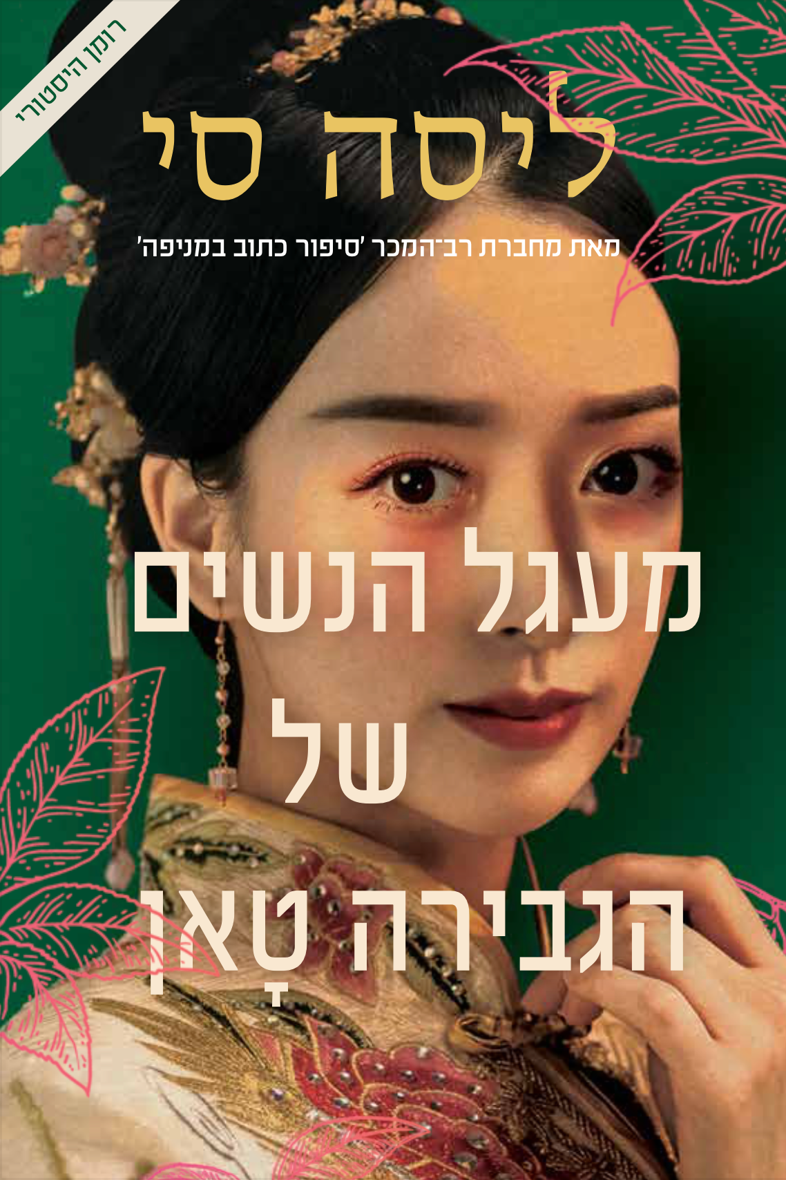 מעגל הנשים של הגבירה טאן