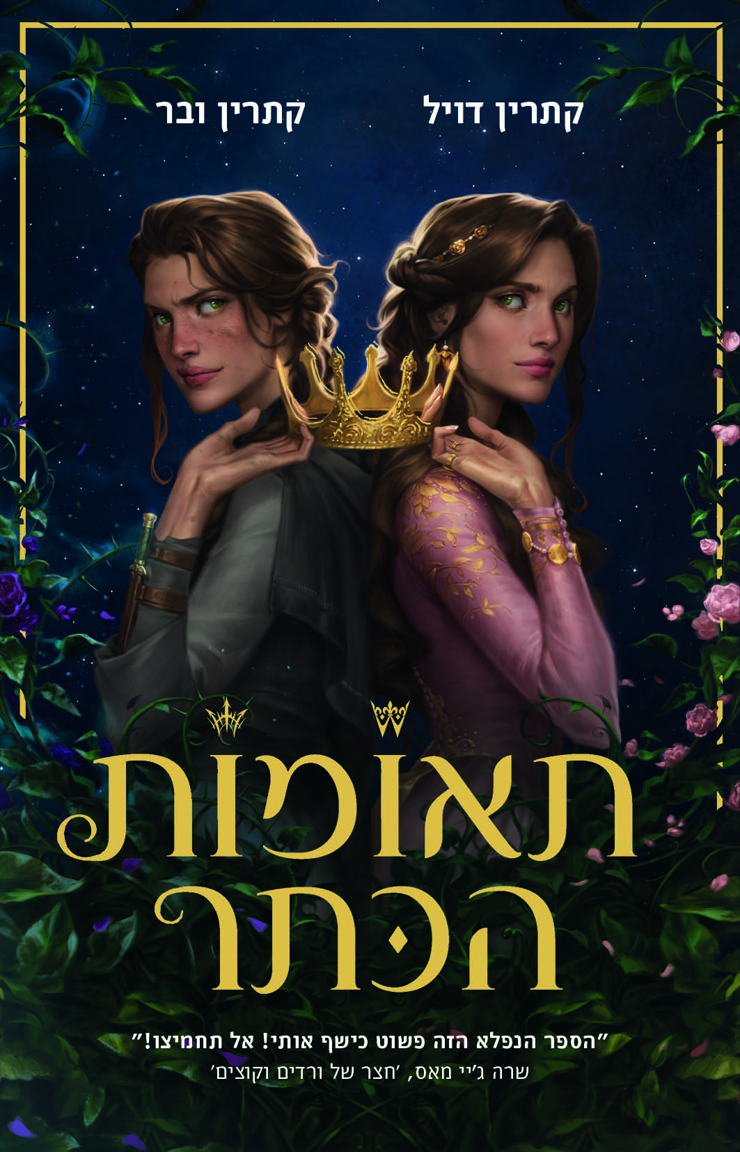 תאומות הכתר