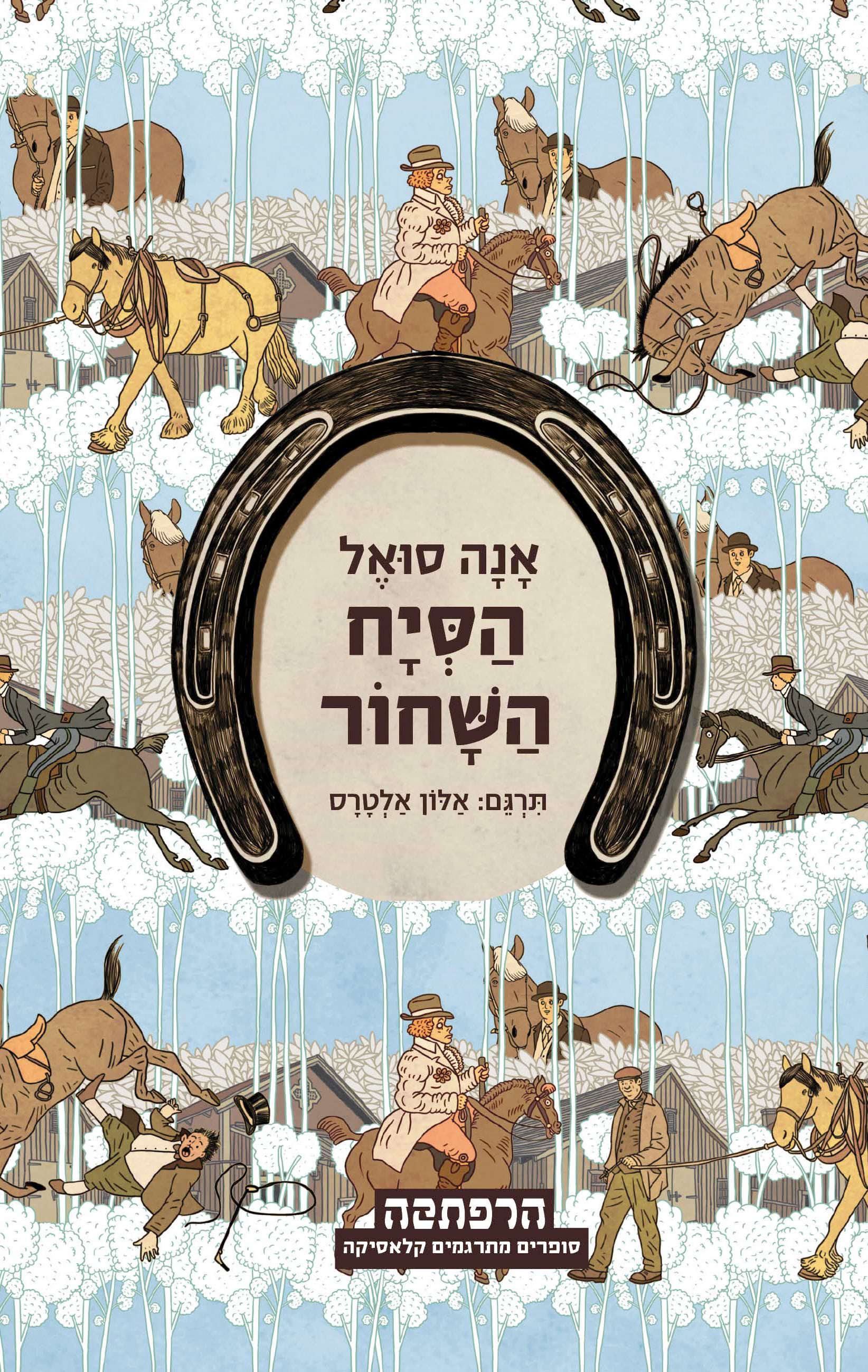 הסיח השחור