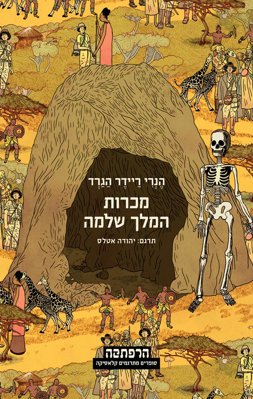 סדרת הרפתקה - מכרות המלך שלמה