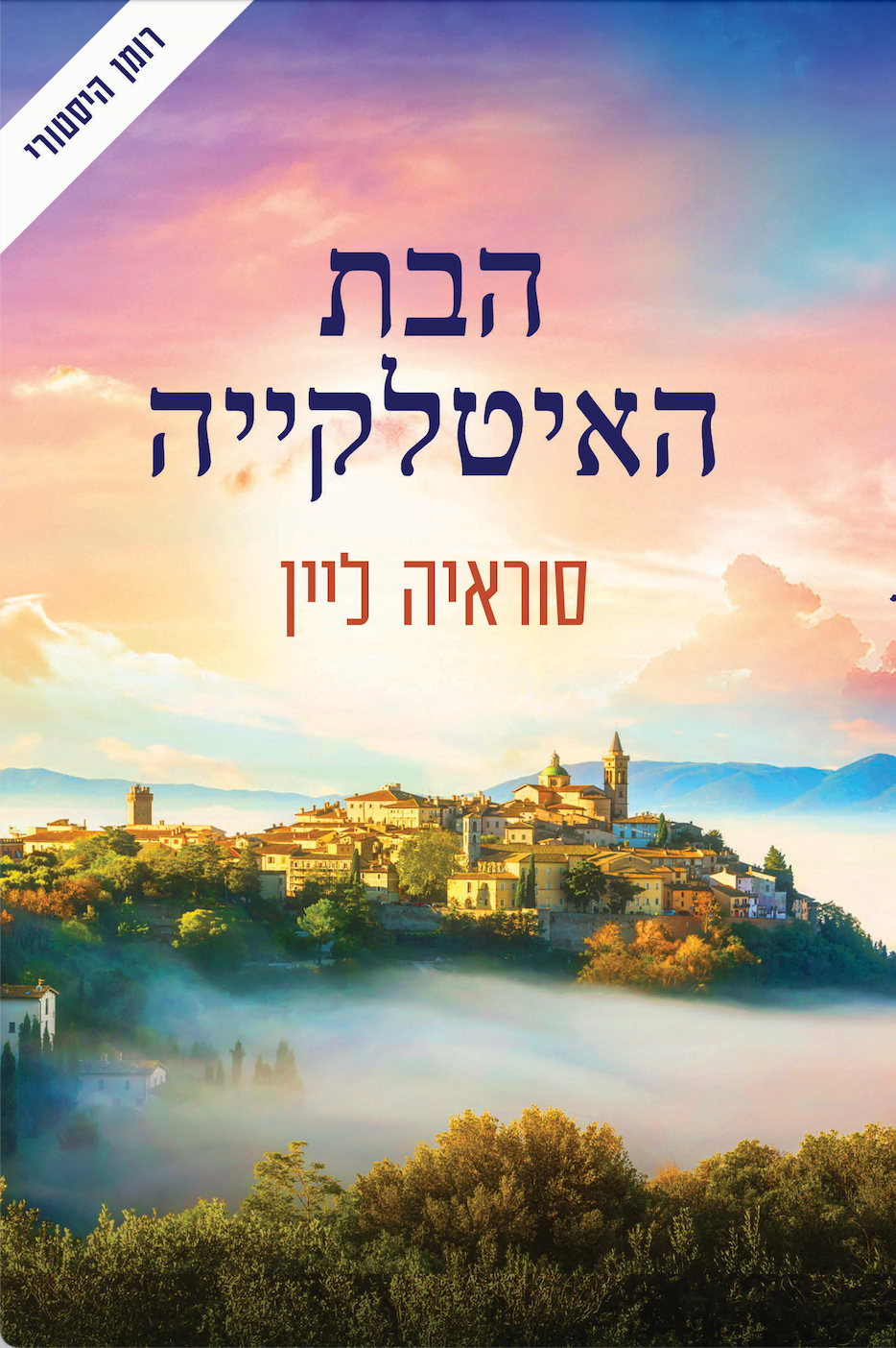 הבת האיטלקייה