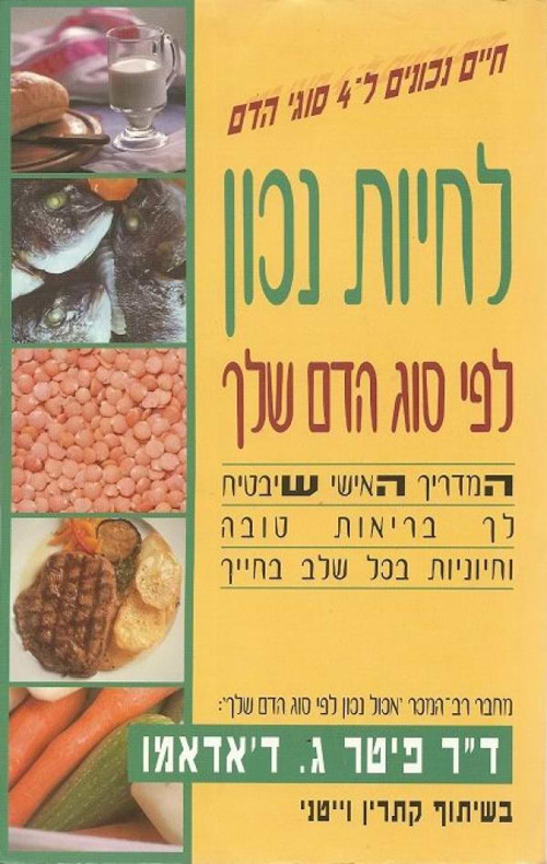 לחיות נכון לפי סוג הדם שלך