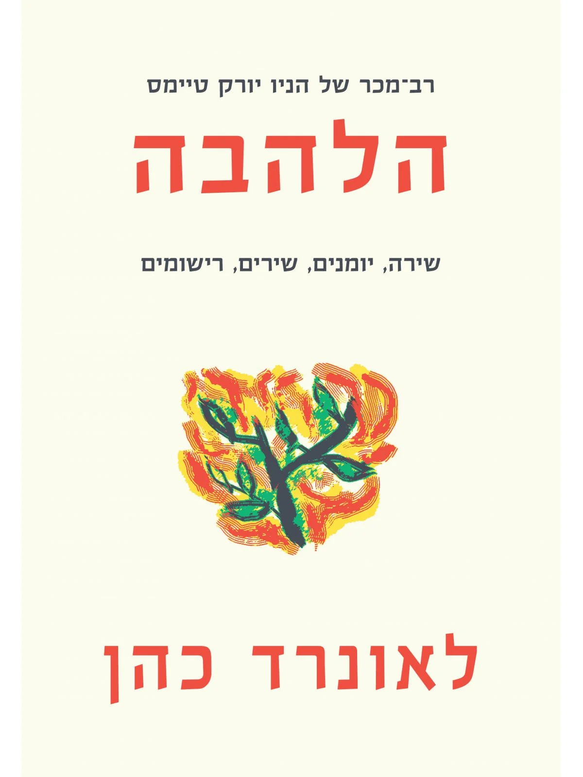 הלהבה