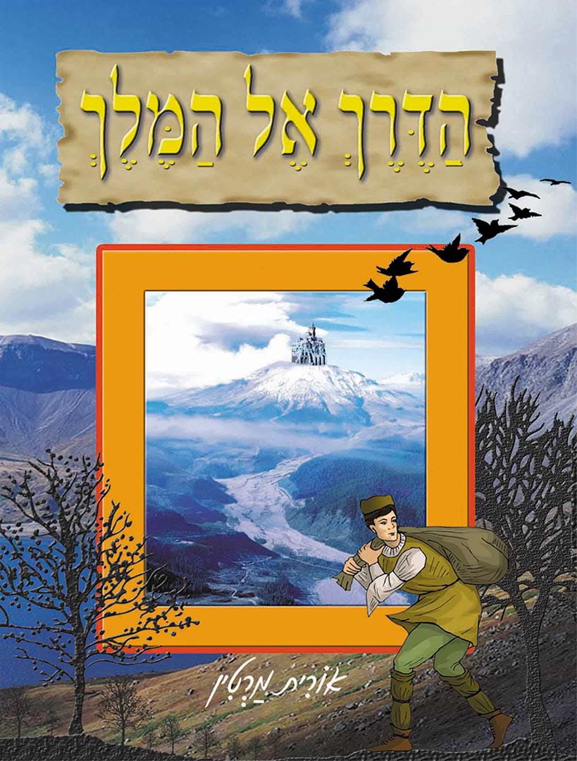 הדרך אל המלך