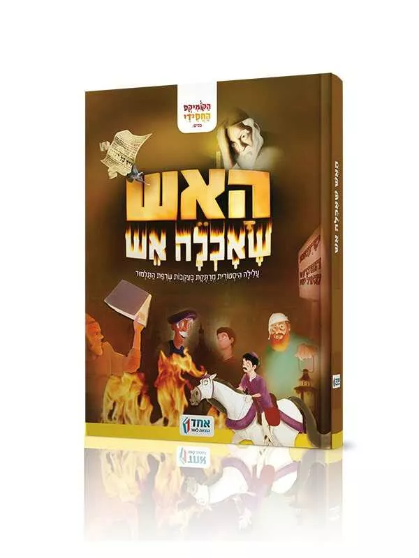 האש שאכלה אש