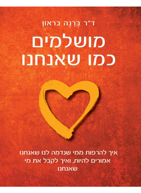 מושלמים כמו שאנחנו