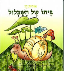 ביתו של השבלול