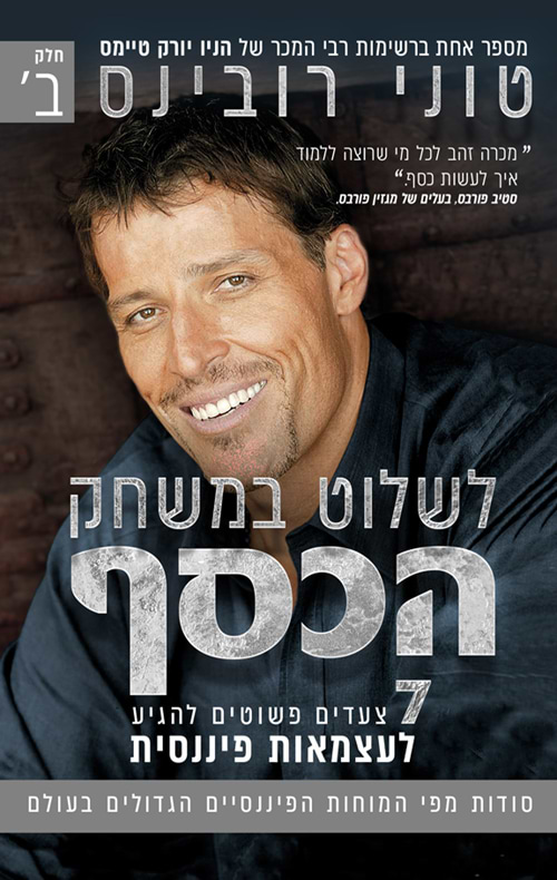 לשלוט במשחק הכסף חלק ב'