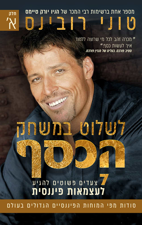 לשלוט במשחק הכסף חלק א'