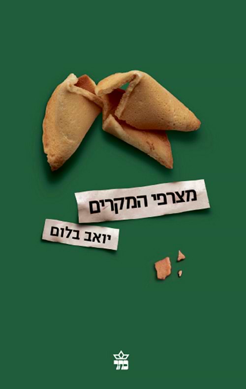 מצרפי המקרים