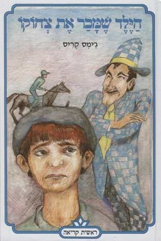 הילד שמכר את צחוקו