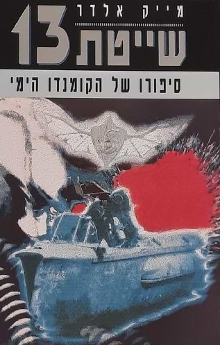 שייטת 13