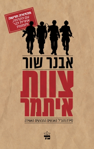 צוות איתמר * מחודש