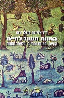 המוות חשוב לחיים