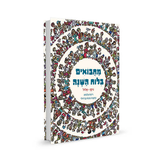 מחבואים בלוח השנה - תשרי - אדר