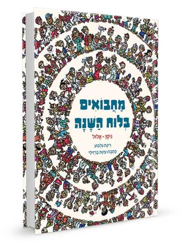 מחבואים בלוח השנה - ניסן- אלול