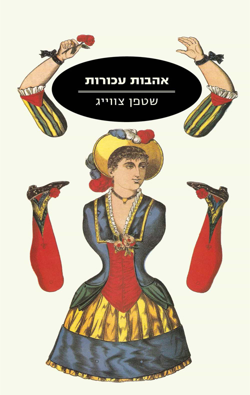 אהבות עכורות