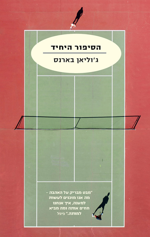 הסיפור היחיד