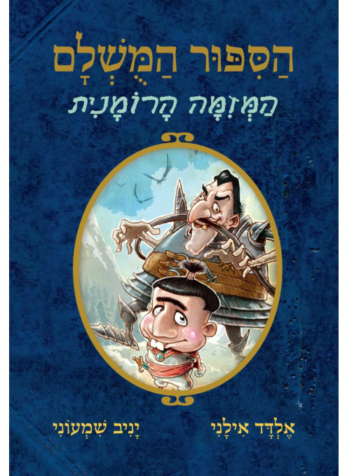 הסיפור המושלם 2 - המזימה הרומנית