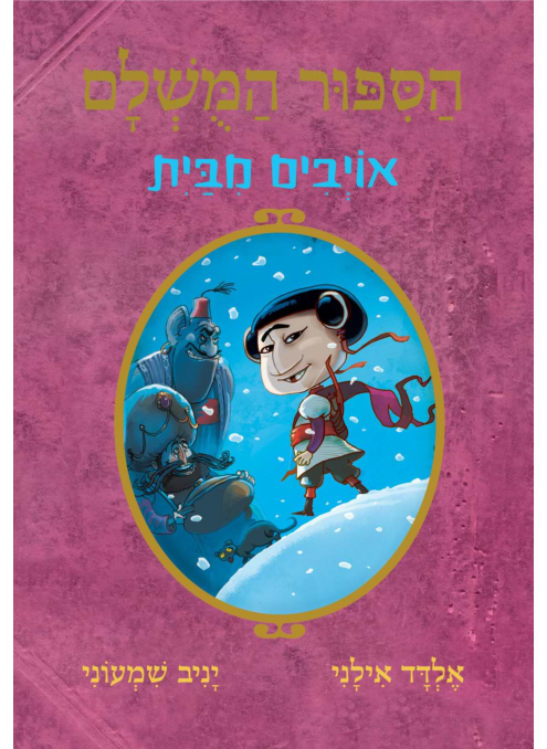 הסיפור המושלם 5 – אויבים מבית