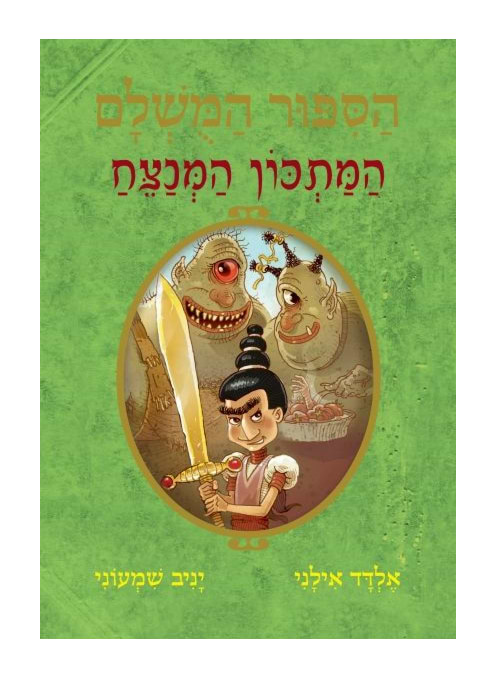 הסיפור המושלם 9 - המתכון המנצח