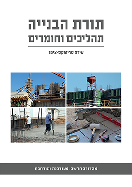 תורת הבנייה תהליכים וחומרים- מהדורת 2020