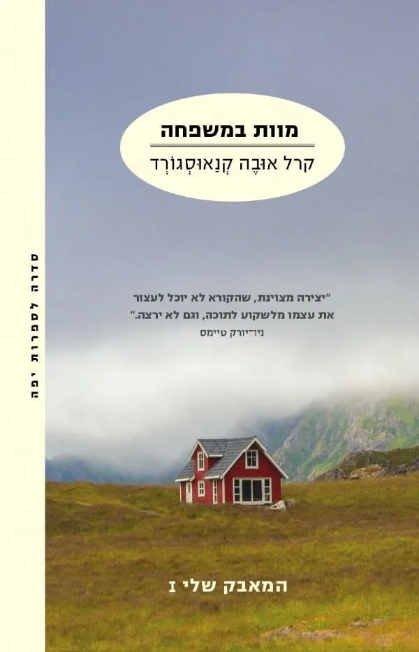 מוות במשפחה - המאבק שלי 1