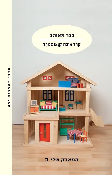 גבר מאוהב - המאבק שלי 2