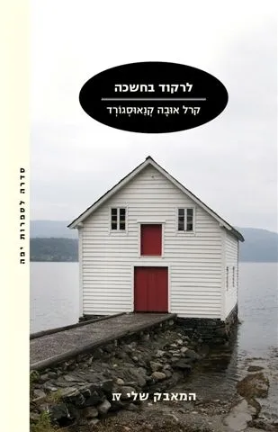 לרקוד בחשיכה - המאבק שלי 4