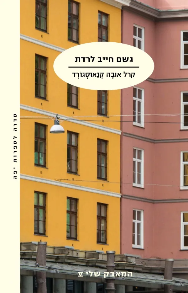 גשם חייב לרדת - המאבק שלי 5